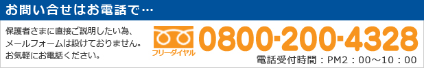 お問い合わせはお電話で